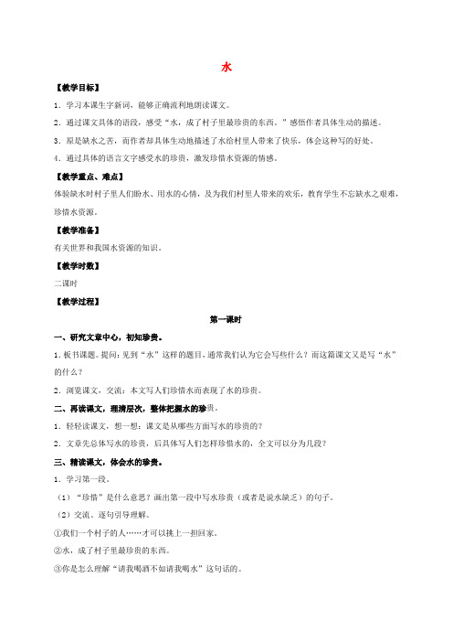 五年级语文下册 水 1教案 苏教版