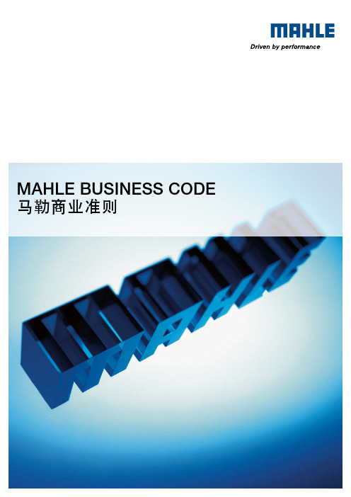 MAHLEBUSINESSCODE马勒商业准则