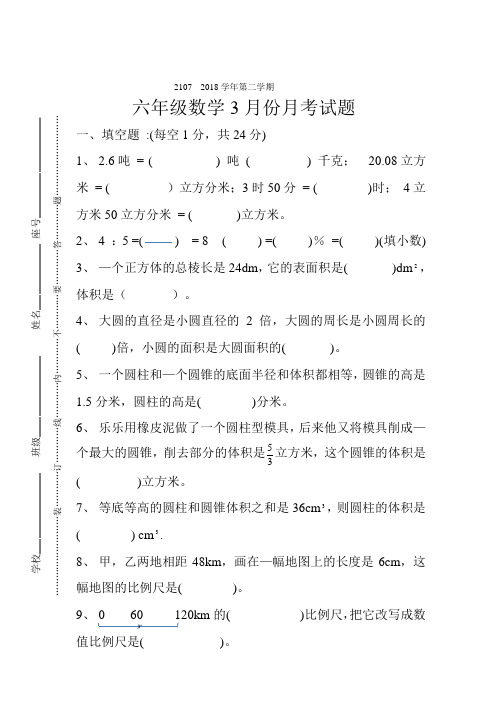 北师大版六年级下册数学3月份月考试卷