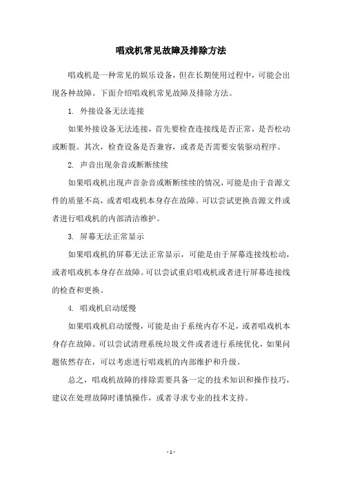 唱戏机常见故障及排除方法