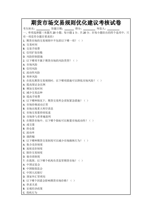 期货市场交易规则优化建议考核试卷