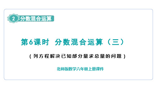 北师大版数学六年级上册2.6分数混合运算(三)(课件)