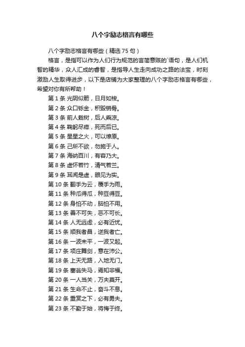 八个字励志格言有哪些