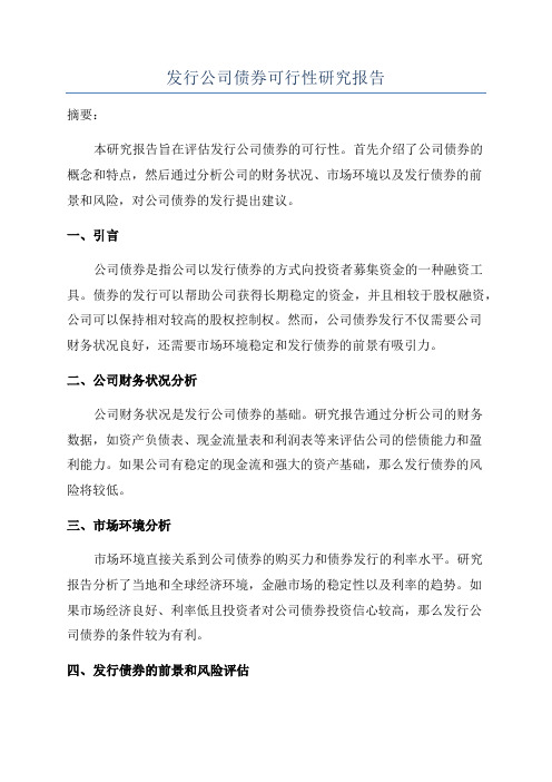 发行公司债券可行性研究报告