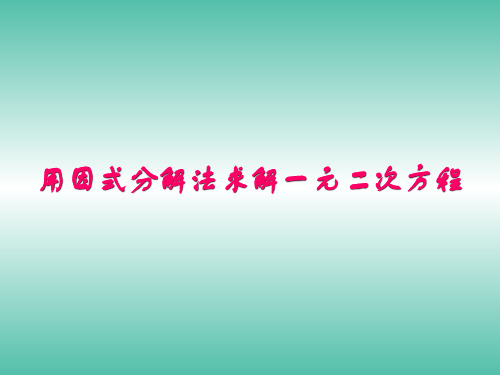 九年级数学上册 2.4 用因式分解法求解一元二次方程课件 (新版)北师大版