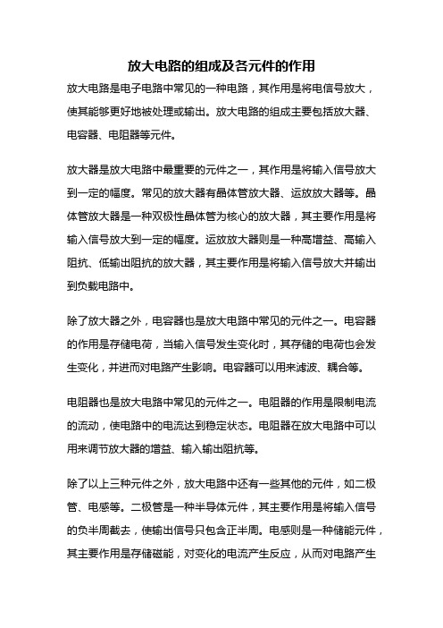 放大电路的组成及各元件的作用