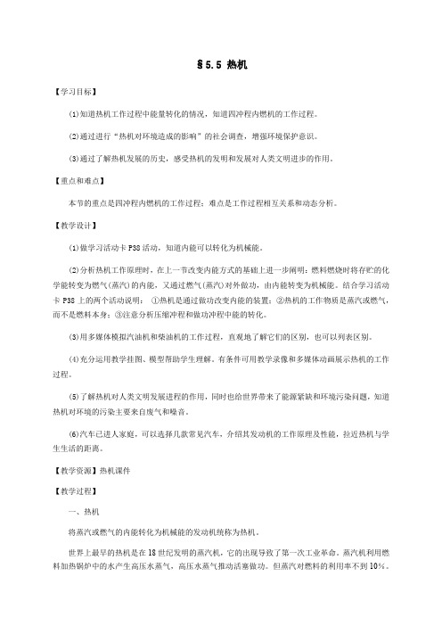 沪教版(上海)物理八年级下册-5.5 热机 教案