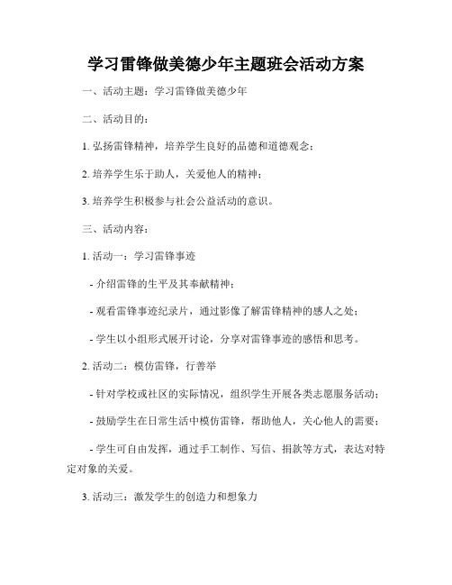 学习雷锋做美德少年主题班会活动方案