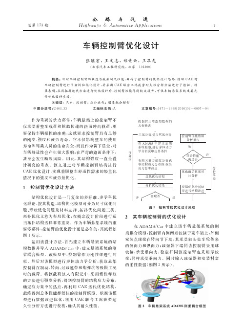 车辆控制臂优化设计