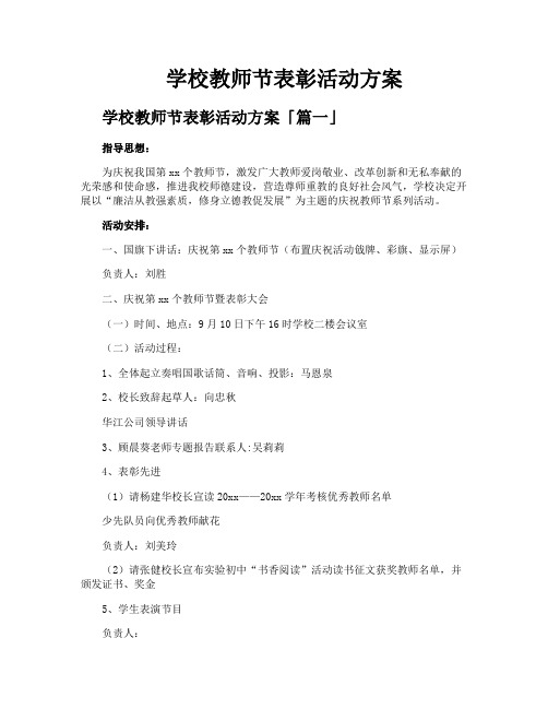 学校教师节表彰活动方案