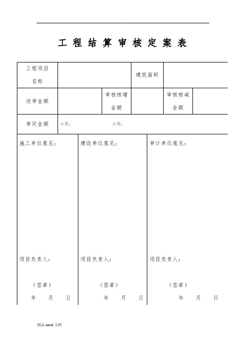 工 程 结 算 审 核 定 案 表