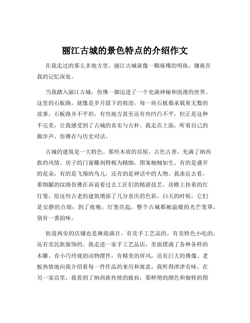 丽江古城的景色特点的介绍作文