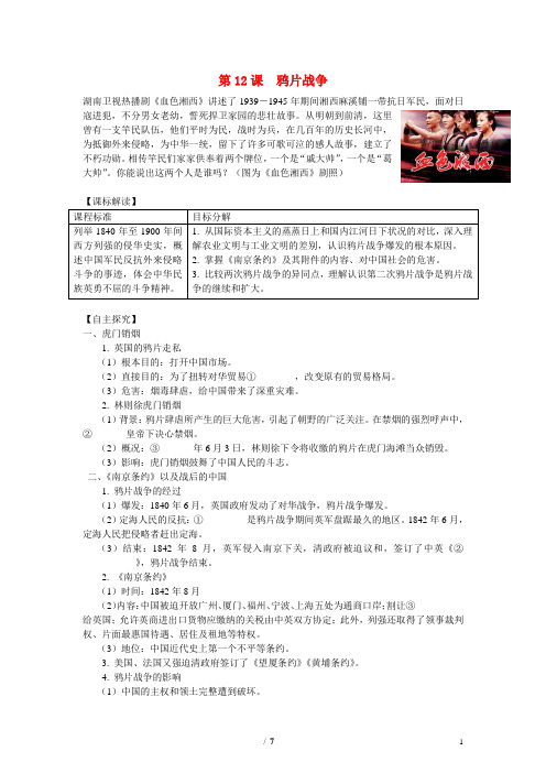 高中历史 第四单元 内忧外患与中华民族的奋起第12节《鸦片战争》参考学案1 岳麓版必修1