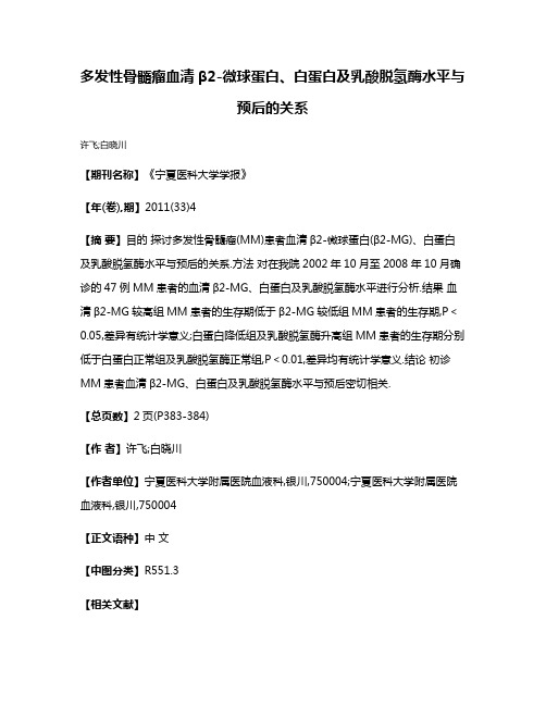 多发性骨髓瘤血清β2-微球蛋白、白蛋白及乳酸脱氢酶水平与预后的关系