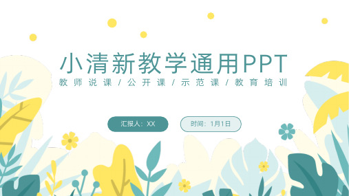 小清新教学教师说课通用PPT