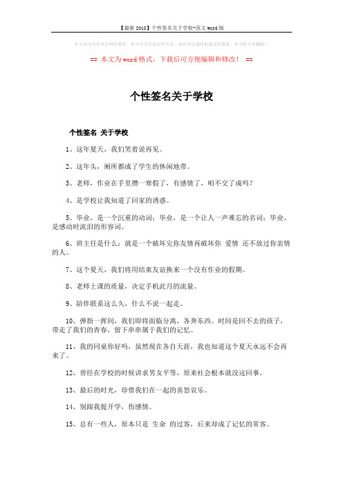【最新2018】个性签名关于学校-范文word版 (6页)