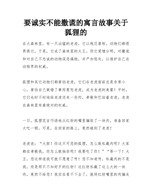 要诚实不能撒谎的寓言故事关于狐狸的