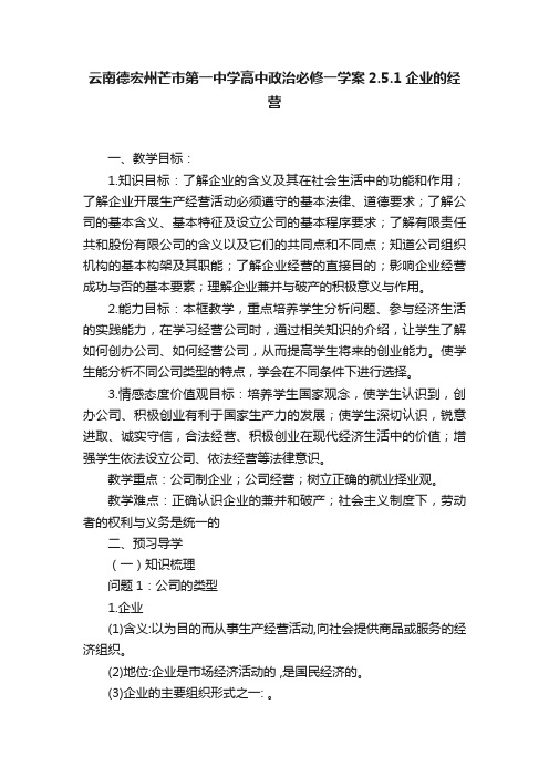 云南德宏州芒市第一中学高中政治必修一学案2.5.1企业的经营