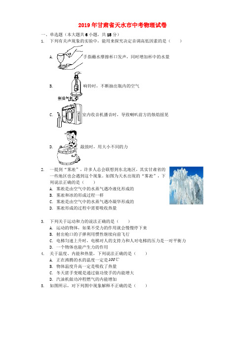 甘肃省天水市2019年中考物理真题试题