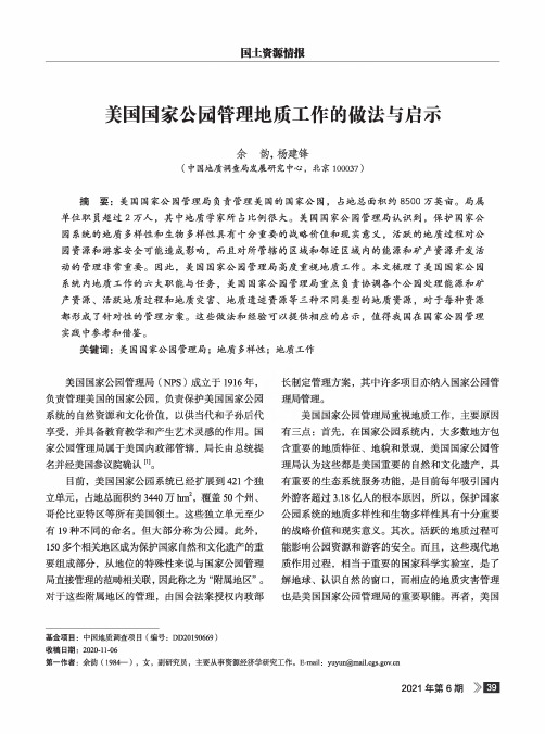 美国国家公园管理地质工作的做法与启示