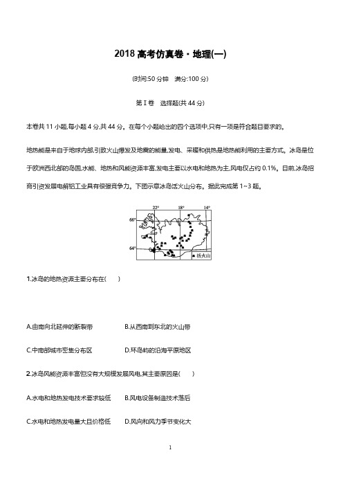 2018年高考地理(课标版)仿真模拟卷(一)含答案