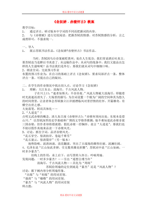 【最新精选】冀教初中语文八上《12 念奴娇 赤壁怀古》word教案 (1).doc