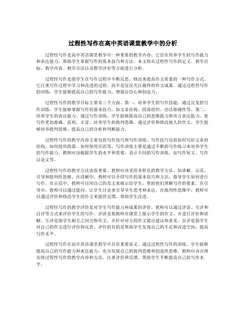 过程性写作在高中英语课堂教学中的分析