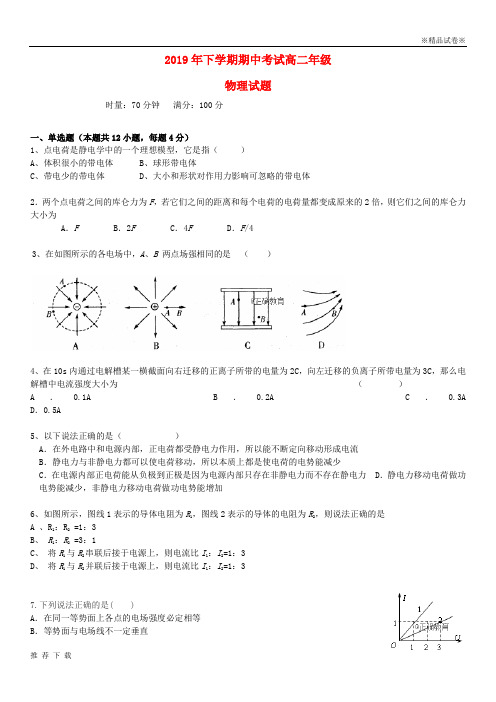 精品2019学年高二物理上学期期中试题 新 版 人教版