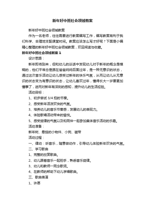 新年好中班社会领域教案