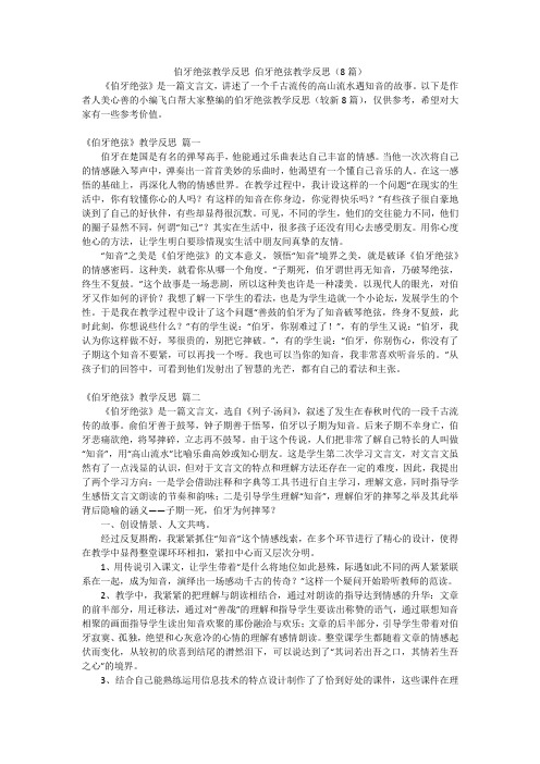 伯牙绝弦教学反思 伯牙绝弦教学反思(8篇)