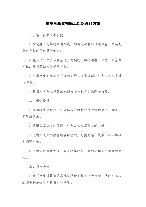 主车间高支模施工组织设计方案