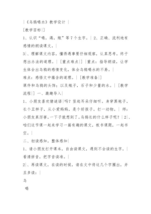 部编一年级上语文《13 乌鸦喝水》刘力平教案PPT课件 一等奖新名师优质课获奖比赛公开教学设计人教五