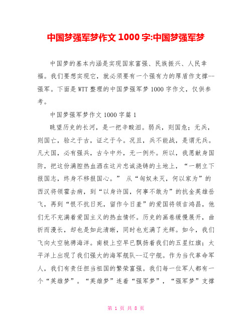 中国梦强军梦作文1000字-中国梦强军梦