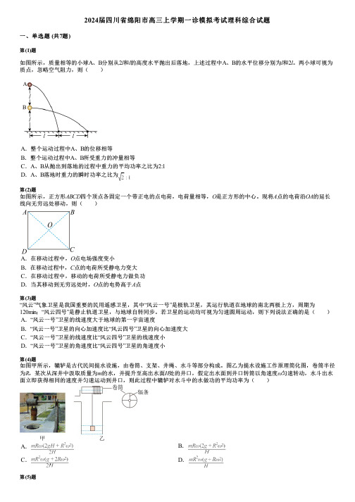 2024届四川省绵阳市高三上学期一诊模拟考试理科综合试题