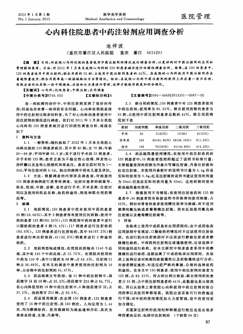 心内科住院患者中药注射剂应用调查分析