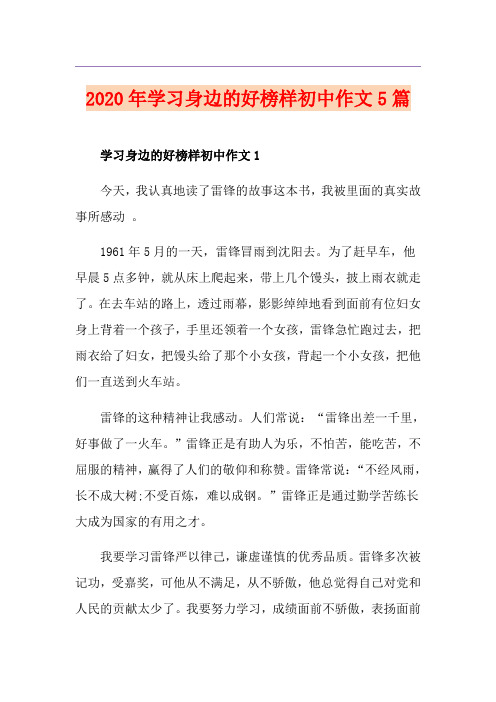 学习身边的好榜样初中作文5篇