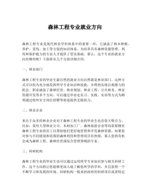 森林工程专业就业方向