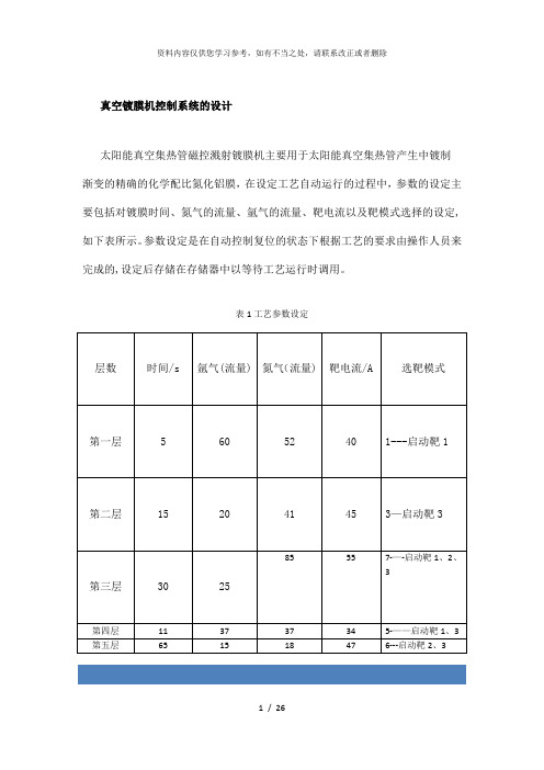 【精品】真空镀膜机控制系统的设计