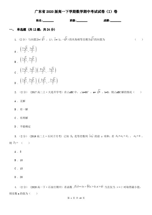 广东省2020版高一下学期数学期中考试试卷(I)卷