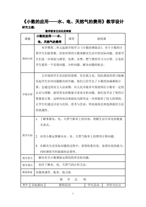 五年级上册数学教案-6.2  小数应用-水、电、天然气的费用  ▏沪教版 (4)