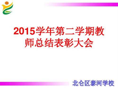 2015学年第2学期总结会议讲话20160703