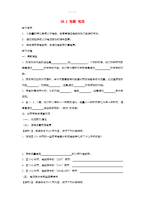 九年级物理全册18.1电能电功导学案 新人教版