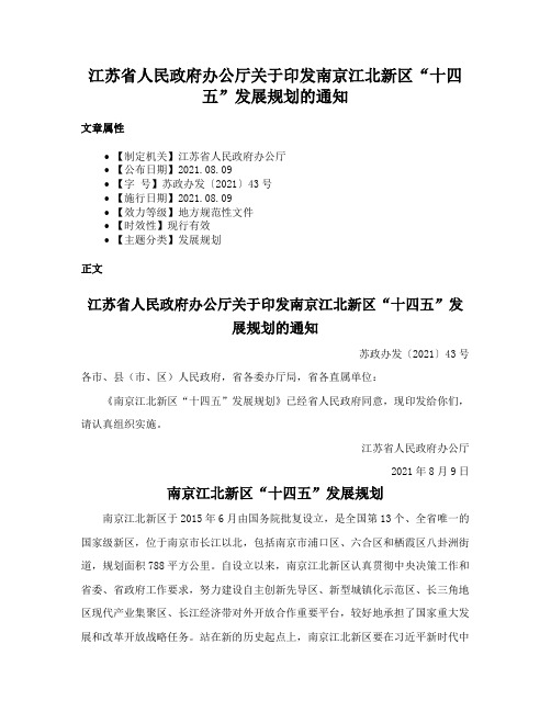 江苏省人民政府办公厅关于印发南京江北新区“十四五”发展规划的通知