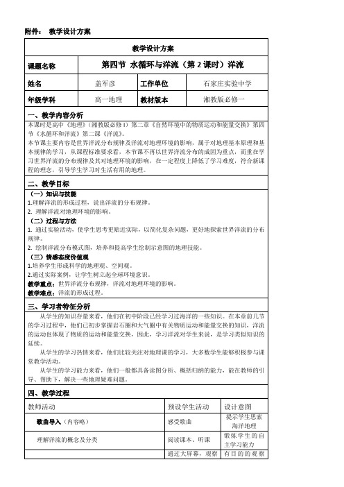 湖南教育出版社高中地理必修I  水循环和洋流(省一等奖)