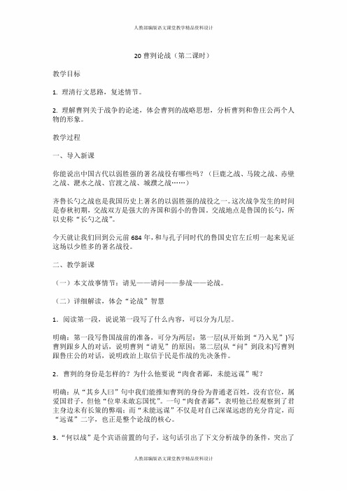 部编版九年级下册语文教学设计-20 曹刿论战