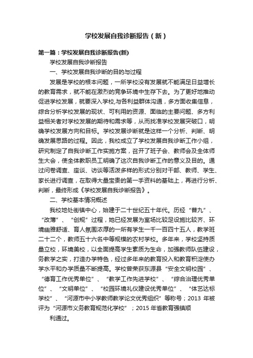 学校发展自我诊断报告（新）