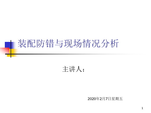 装配防错与现场情况分析