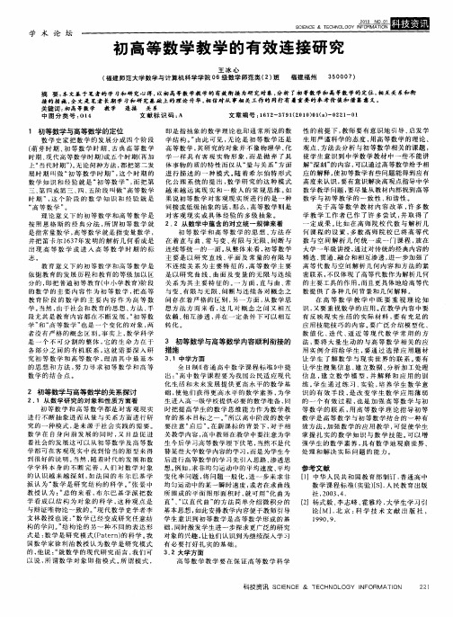 初高等数学教学的有效连接研究