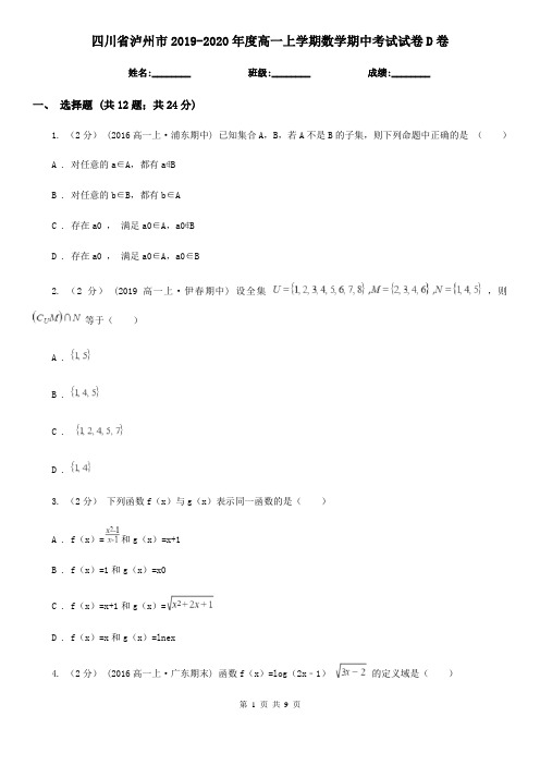 四川省泸州市2019-2020年度高一上学期数学期中考试试卷D卷