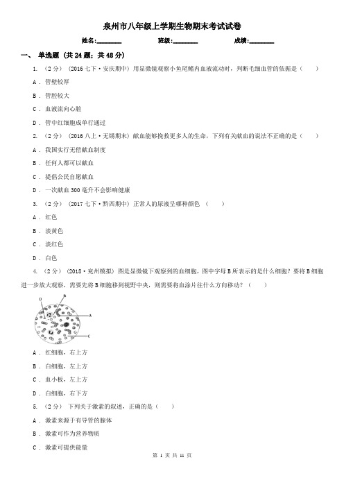 泉州市八年级上学期生物期末考试试卷 (考试)